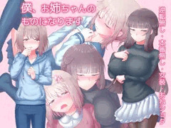 【CG集】僕、お姉ちゃんのものになります