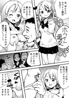 ホワイト援交