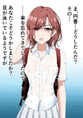 樋口円香濡れ透けノーガード戦法