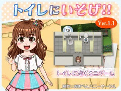 トイレにいそげ!!