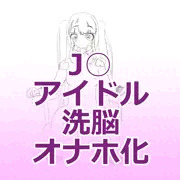 J○アイドル洗脳オナホ化