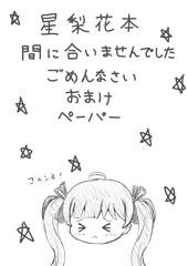 星梨花おまけペーパー