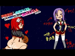 宇宙海賊と宇宙アイドルが年下ショタを賭けてセックスバトルをする話
