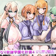 ふたなり学園化計画4_表紙_販売開始しました
