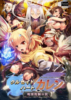 【PR】「クルセイドハート カレン～呪淫洗脳の罠～」