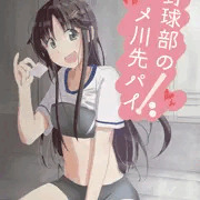 ハメ川先輩