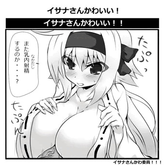 イサナさんかわいい！！