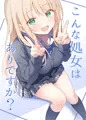 こんな処女はありですか？