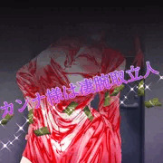 💜💸💸🖤カンナ様は凄腕取立人🖤💸💸💜