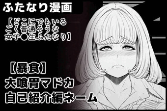どこにでもいるごく普通そうな女子●生ふたなり　【暴食】/大喰胃マドカ自己紹介編