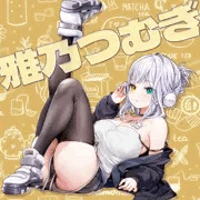 雅乃つむぎ