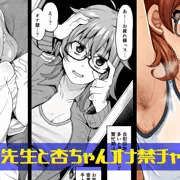 荒木先生と杏ちゃんのオナ禁チャレンジ