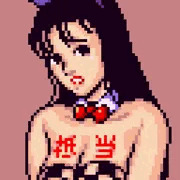 わたしはゲーム画像を1枚改造します。そしてアップロードします。