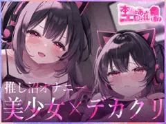 【告知】公開開始！デカクリちんぽ超特化アニメ『推し沼オナニー』