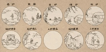 十炉図