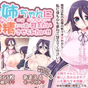 お姉ちゃんにいっぱい甘えたい射精させられたい!!予告