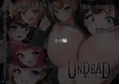 【体験版】UNDEAD~ゾンビ様に生贄を~【ミーナ編】