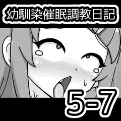 幼馴染催眠調教日記5-7