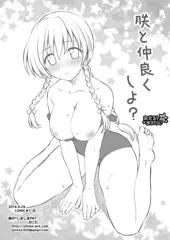 チン○で仲良くする漫画