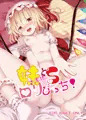 例大祭１４新刊「妹様はどＳロリびっち！」