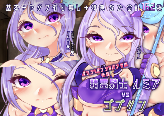 【発売開始】『ルミアvsゴブリン』