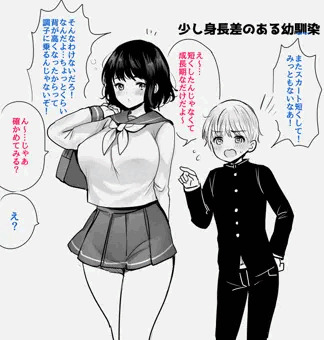 少し身長差のある幼馴染