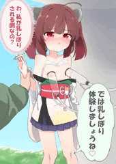 搾乳きりたん