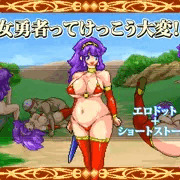 女勇者ってけっこう大変！！