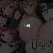 【体験版】UNDEAD~ゾンビ様に生贄を~【アイ編】