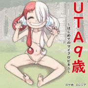 UTA9歳～はじめてのマイクロビキニ～
