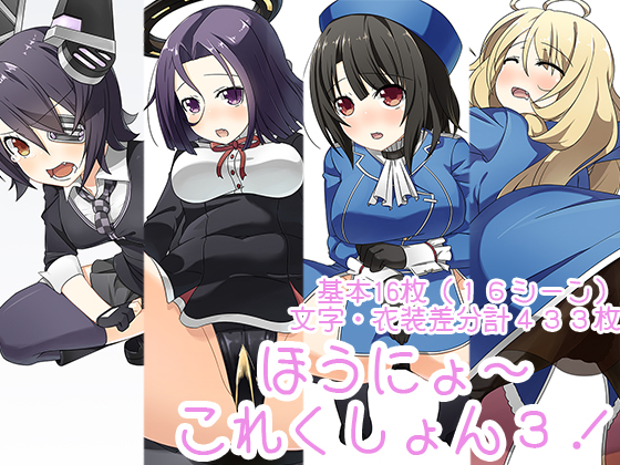 【宣伝】ほうにょ～これくしょん３