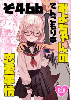 コミティア154＠そ46b：みよちゃんの恋愛事情