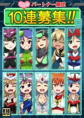 夜のパートナー限定 10連募集!!2 サンプル