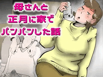 母さんと正月に家でパンパンした話