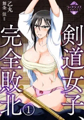 新作「剣道女子、完全敗北」配信開始