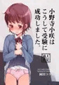 小野寺小咲はこうして受験に成功しました