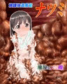 【販売中】放課後退魔官ナツミ－廃屋の淫魔－中編