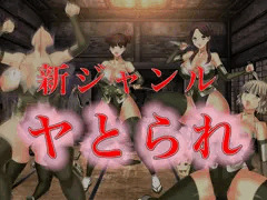 【新ジャンル】ヤとられ、殺とられ(YTR）
