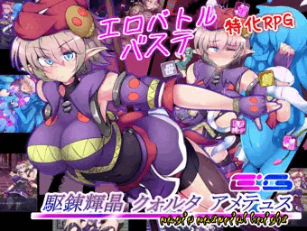 戦闘エロ&バステRPG「駆錬輝晶 クォルタ アメテュス EG」！
