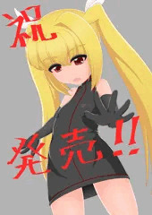 祝！Violated Princess発売！