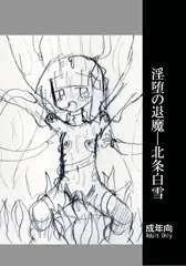 【コミティア111】淫堕の退魔―北条白雪