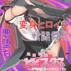【先行公開】煌聖戦姫ヒビスクス#10