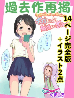 旧作 千枝ちゃんと結婚してさらに…(2021)