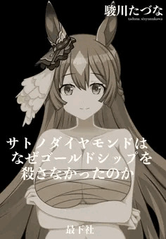 サトノダイヤモンドはなぜゴールドシップを殺さなかったのか