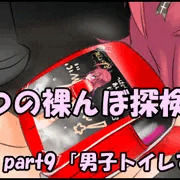 【part9】こなつの裸んぼ探検！「男子トイレでウンコ」