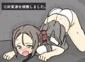 三好夏凛　異種姦