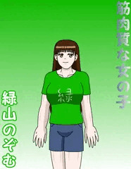筋肉質な女の子　緑山のぞむ