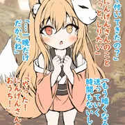 4.今日は帰らないお狐さま