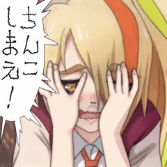 ちんこしまえ(二階堂サキ)