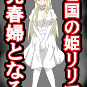 亡国の姫リリア、売春婦となる
